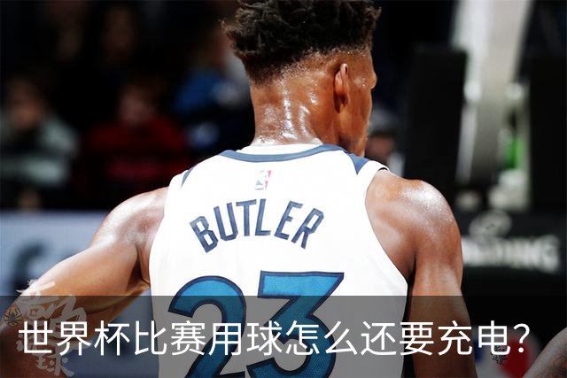 世界杯比赛用球怎么还要充电？