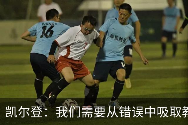 凯尔登：我们需要从错误中吸取教训 但绝不能寄希望于一步登天