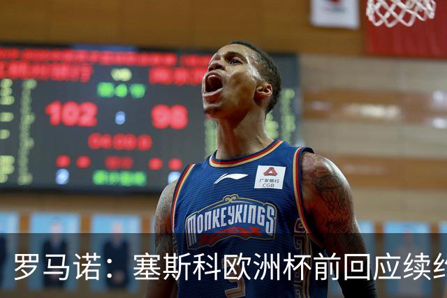 罗马诺：塞斯科欧洲杯前回应续约报价